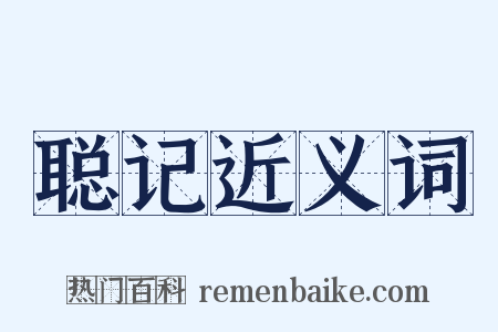 聪记近义词是什么意思的图片